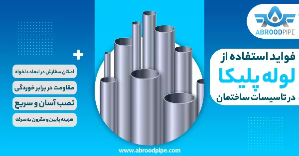 فواید استفاده از لوله پلیکا در تاسیسات ساختمان